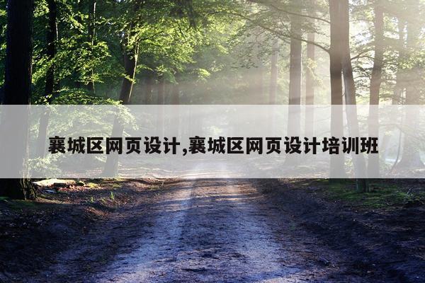 襄城区网页设计,襄城区网页设计培训班