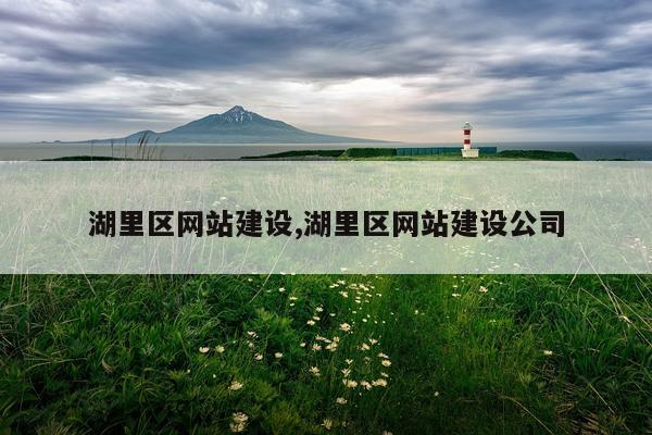 湖里区网站建设,湖里区网站建设公司