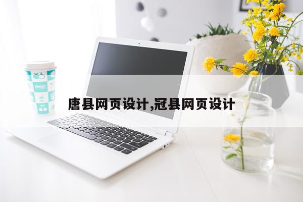 唐县网页设计,冠县网页设计