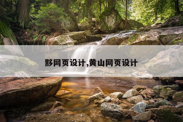 黟网页设计,黄山网页设计