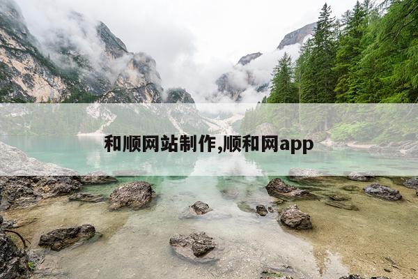 和顺网站制作,顺和网app