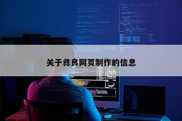 关于彝良网页制作的信息
