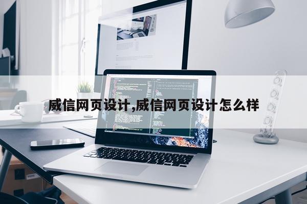 威信网页设计,威信网页设计怎么样