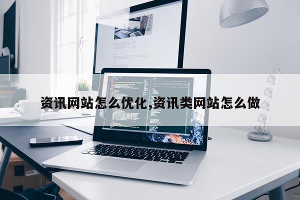 资讯网站怎么优化,资讯类网站怎么做