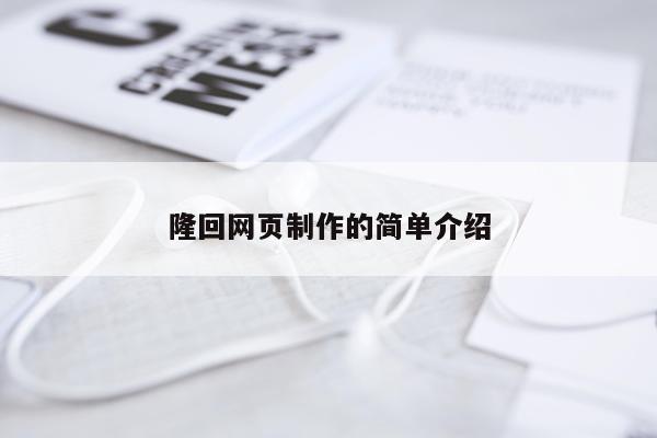 隆回网页制作的简单介绍