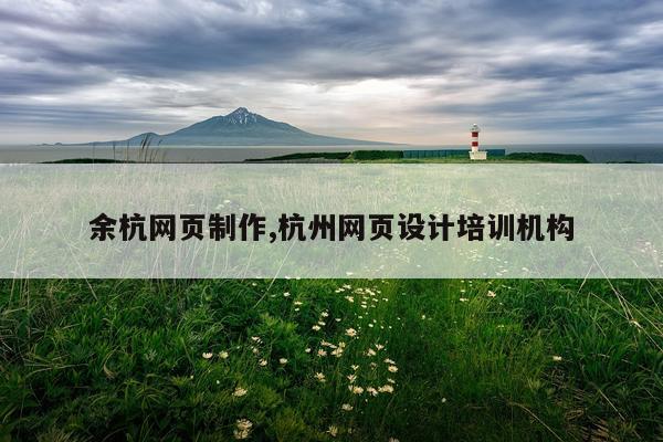 余杭网页制作,杭州网页设计培训机构