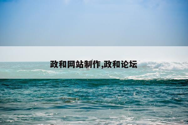 政和网站制作,政和论坛