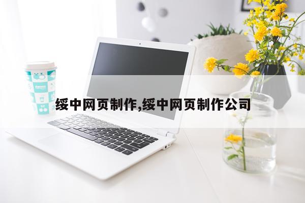 绥中网页制作,绥中网页制作公司
