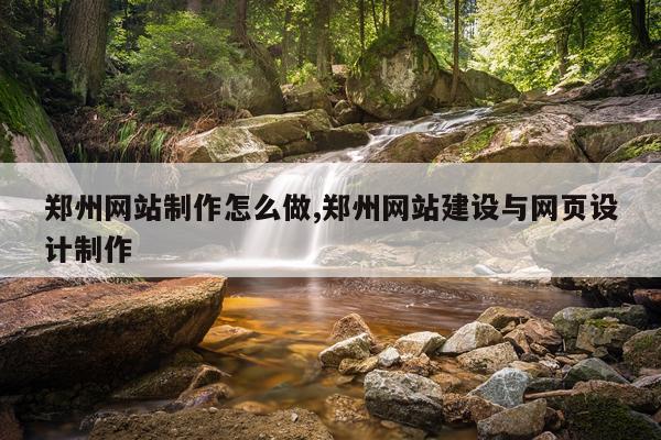 郑州网站制作怎么做,郑州网站建设与网页设计制作