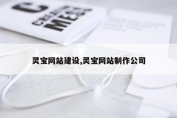 灵宝网站建设,灵宝网站制作公司