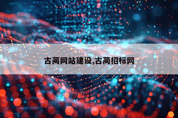 古蔺网站建设,古蔺招标网