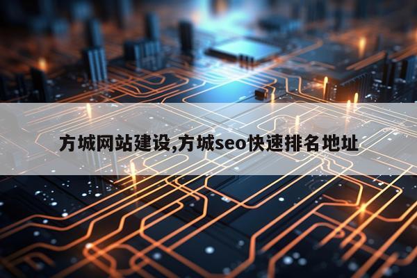 方城网站建设,方城seo快速排名地址
