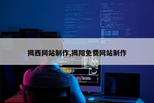 揭西网站制作,揭阳免费网站制作