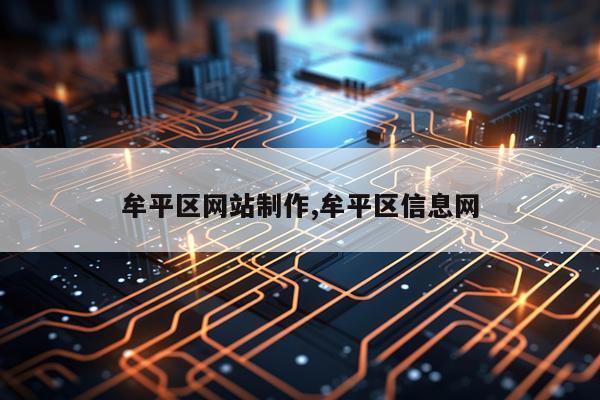 牟平区网站制作,牟平区信息网