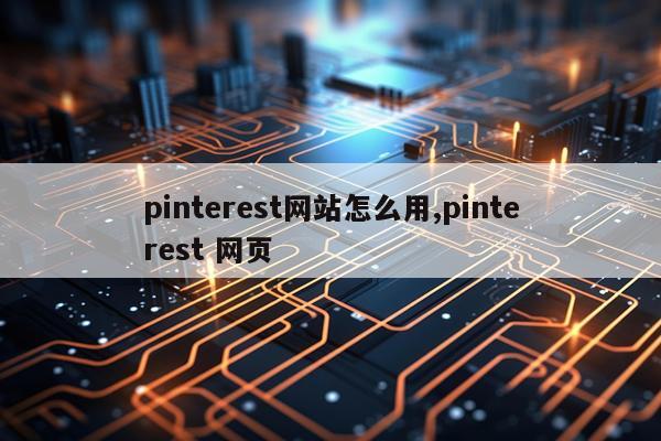 pinterest网站怎么用,pinterest 网页