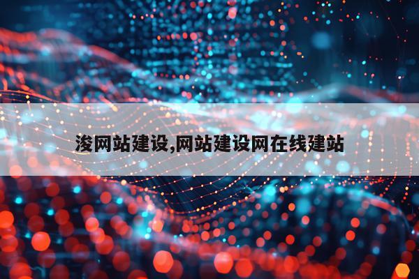 浚网站建设,网站建设网在线建站