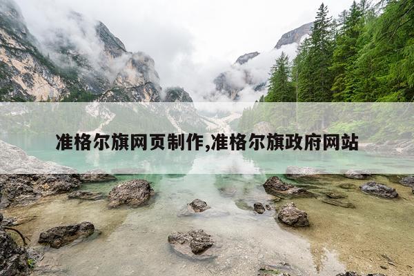 准格尔旗网页制作,准格尔旗政府网站