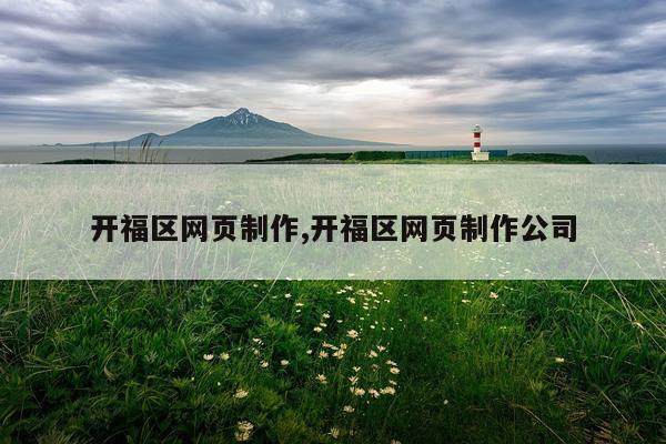开福区网页制作,开福区网页制作公司