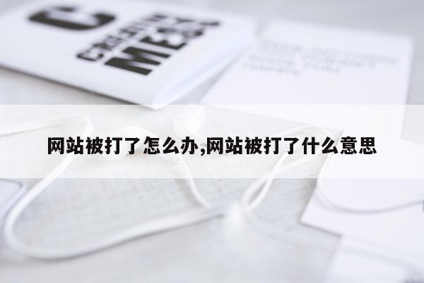 网站被打了怎么办,网站被打了什么意思