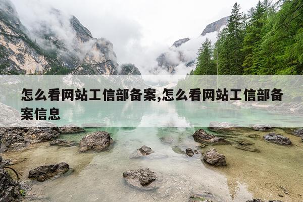 怎么看网站工信部备案,怎么看网站工信部备案信息