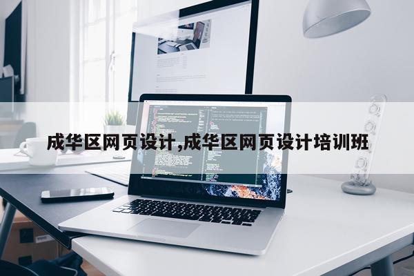 成华区网页设计,成华区网页设计培训班