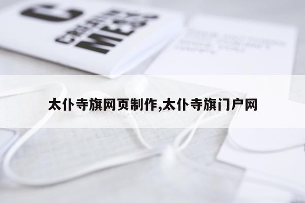 太仆寺旗网页制作,太仆寺旗门户网