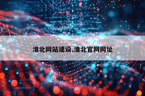 淮北网站建设,淮北官网网址