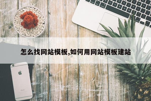 怎么找网站模板,如何用网站模板建站