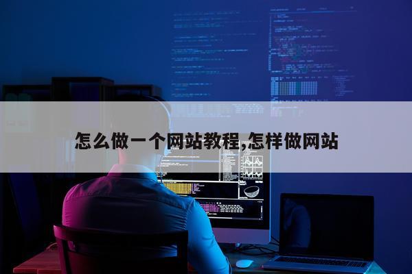 怎么做一个网站教程,怎样做网站