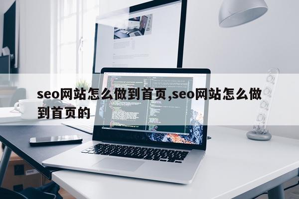 seo网站怎么做到首页,seo网站怎么做到首页的