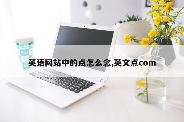英语网站中的点怎么念,英文点com