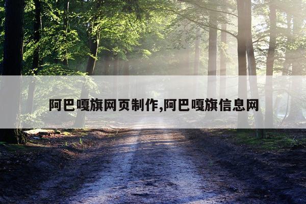 阿巴嘎旗网页制作,阿巴嘎旗信息网