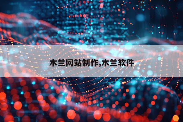 木兰网站制作,木兰软件