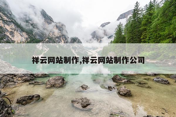 祥云网站制作,祥云网站制作公司