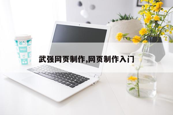 武强网页制作,网页制作入门