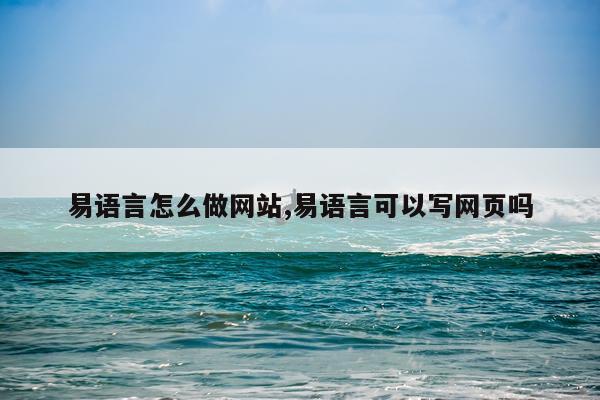 易语言怎么做网站,易语言可以写网页吗