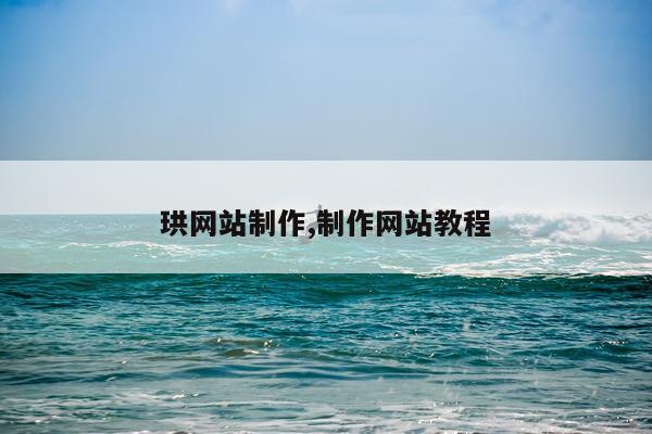 珙网站制作,制作网站教程