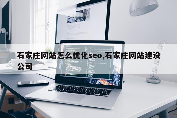 石家庄网站怎么优化seo,石家庄网站建设公司