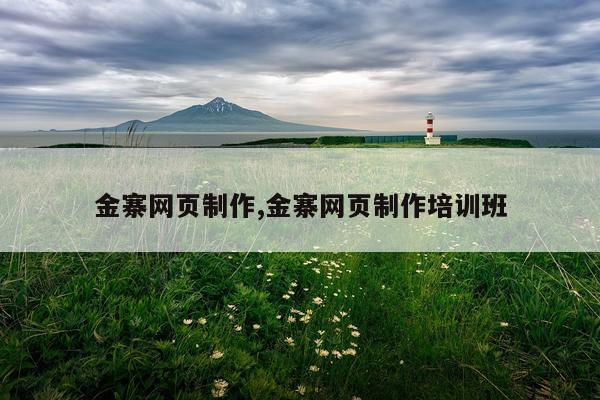 金寨网页制作,金寨网页制作培训班