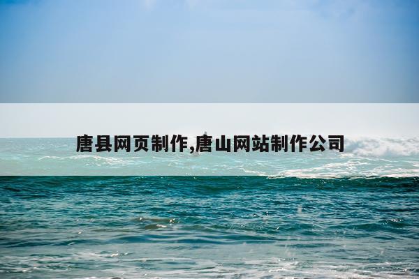 唐县网页制作,唐山网站制作公司