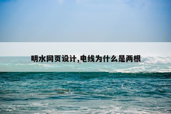 明水网页设计,电线为什么是两根