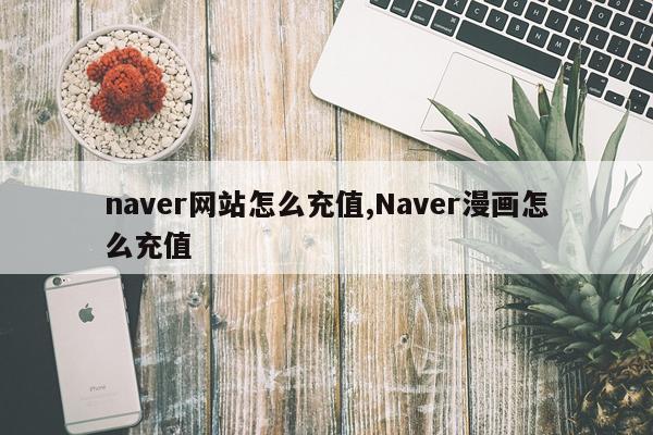 naver网站怎么充值,Naver漫画怎么充值