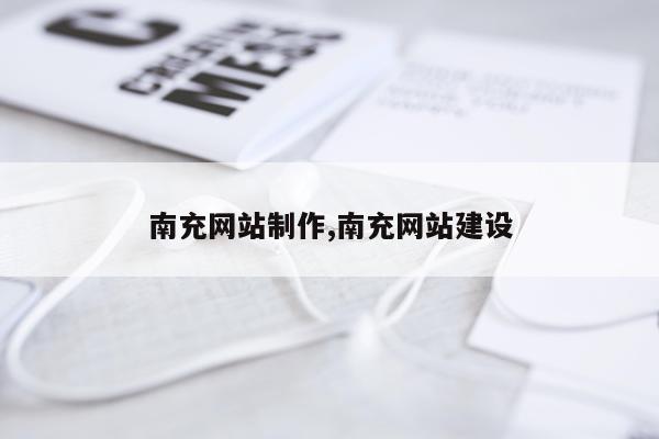 南充网站制作,南充网站建设