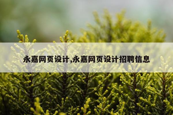 永嘉网页设计,永嘉网页设计招聘信息