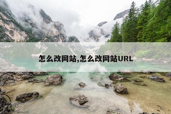怎么改网站,怎么改网站URL