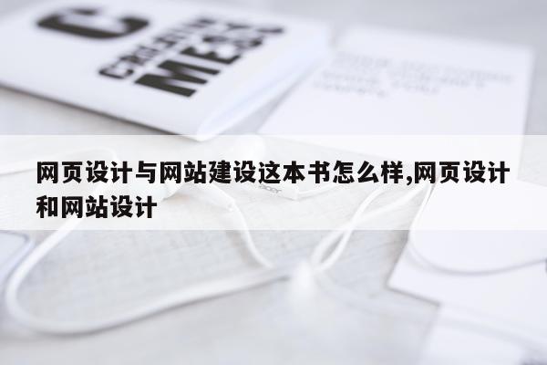 网页设计与网站建设这本书怎么样,网页设计和网站设计