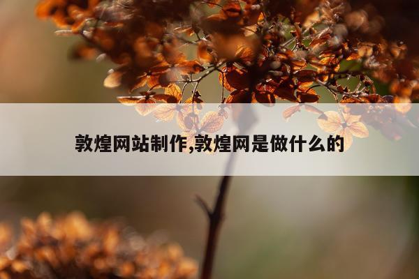 敦煌网站制作,敦煌网是做什么的