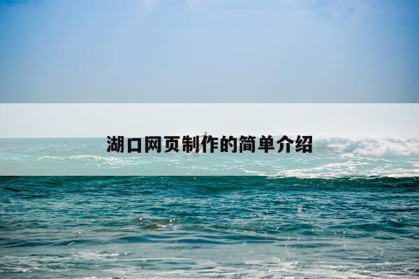 湖口网页制作的简单介绍