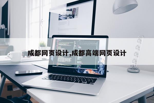 成都网页设计,成都高端网页设计