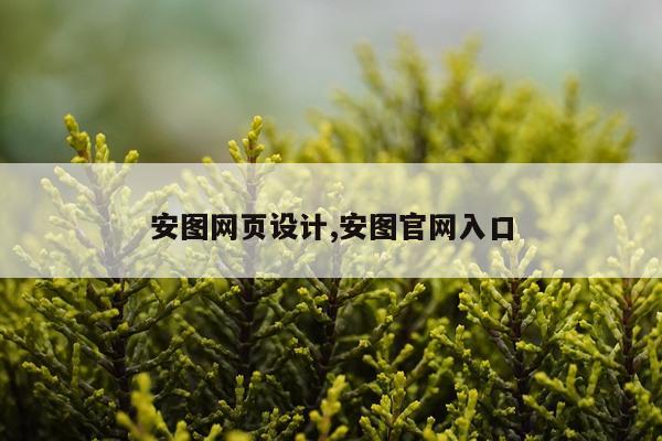 安图网页设计,安图官网入口